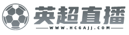 英超直播